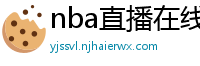 nba直播在线观看免费超清直播